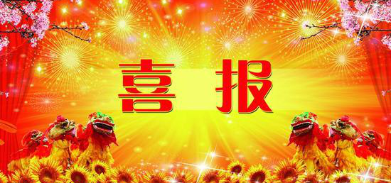 热烈祝贺内蒙古赢博(中国)官方 获得第七届冶金矿山“十佳厂矿”、“十佳厂矿长”称号
