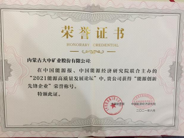 内蒙古赢博(中国)官方喜获能源创新先锋企业称号