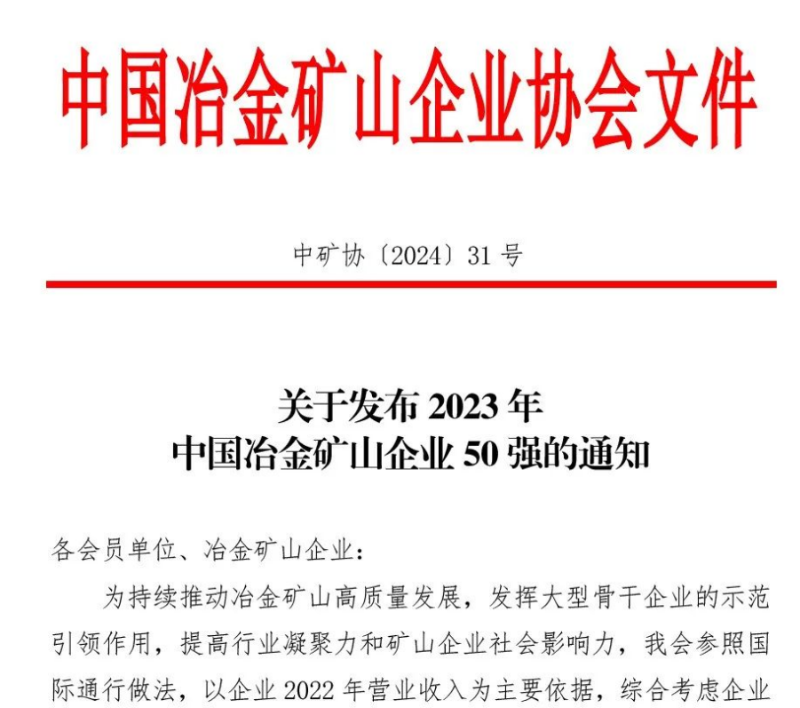 中国冶金矿山企业50强出炉！内蒙古赢博（中国）官方榜上有名！位列十三名